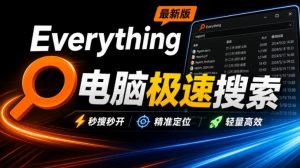 Everything最新版,电脑极速搜索!最佳电脑文件搜索工具,几秒检索几百G的文件,必装电脑应用-大象聊项目