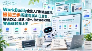 WorkBuddy全套入门到精通教程，极简三步搭建专属AI工作台，解锁办公、建站、设计、创收自动化技能，零基础轻松上手-大象聊项目