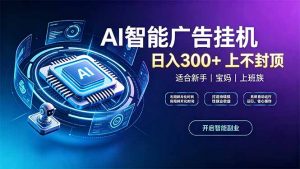上班族、宝妈的被动副业！AI广告挂机24小时自动跑-大象聊项目