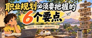 付费文章:职业规划必须要把握的6个要点-大象聊项目