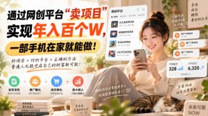 靠卖网创项目变现，一年拿下百万收益！一台手机就能操作！-大象聊项目