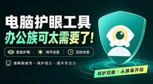 天天盯着个屏幕,没护眼工具怎么行?免费电脑蓝光护眼应用来了,还有宠物定时提醒你休息 护眼宝-大象聊项目