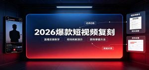 2026爆款短视频复刻：直播实操教学，配套文字文档掌握全流程-大象聊项目