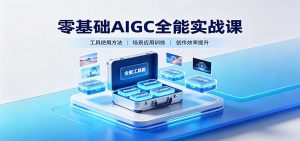 零基础AIGC全能实战课:覆盖绘画、影音、PPT、小说多场景AI创作-大象聊项目
