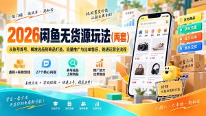 2026闲鱼无货源玩法(两套-大象聊项目