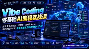 Vibe Coding零基础AI编程实战课-无水印，整合主流AI模型、云服务、自动化Agent、海内外支付体系，新手也能独立做商业化AI产品-大象聊项目