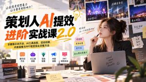 策划人AI提效进阶实战课2.0:掌握提示词方法、AI工具选型、活动创意、内容宣推与PPT视觉优化完整方法-大象聊项目