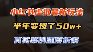 小红书虚拟资料最新玩法，半年变现了50w+，真实案例深度拆解，可复制可批量-大象聊项目