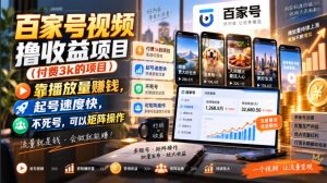 百家号视频撸收益项目(付费3k的项目),靠播放量賺钱,起号速度快,不死号,可以矩阵操作-大象聊项目