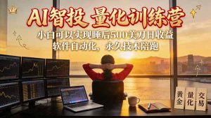 AI智投EA量化训练营【第三期】,多策略智投+防爆技术+趋势分析 ,轻松上手,矩阵放大,长期稳定。-大象聊项目