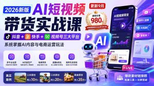 2026新版AI短视频带货实战课-更新9月:抖音+快手+视频号三大平台,系统掌握AI内容与电商运营玩法-大象聊项目