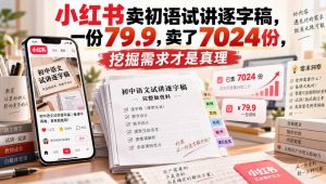 小红书卖初语试讲逐字稿,一份79.9,卖了7024份,挖掘需求才是真理-大象聊项目