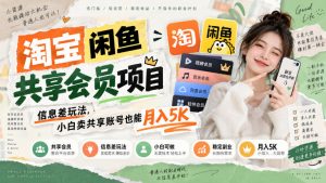 淘宝闲鱼共享会员项目，信息差玩法，小白卖共享账号也能月入5K-大象聊项目