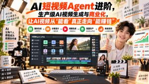 AI短视频Agent进阶，生产级AI视频生成与商业化，让AI视频从”能看”真正走向”能賺钱”-大象聊项目