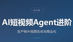 AI短视频Agent进阶-大象聊项目