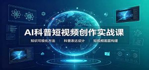 AI科普短视频创作实战课：配套要点文档，文案与视频提示词模板教学-大象聊项目
