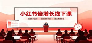 小红书倍增长线下课：三天集中面授，拆解选品、素材制作与起号全链路-大象聊项目