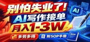 别怕失业了！AI写作接单月入1-3W，多劳多得，附SOP手册-大象聊项目