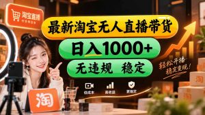 【新技术】淘宝无人直播,独家,日入2K+,无封号,可矩阵,长期稳定-大象聊项目
