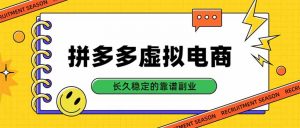 拼多多虚拟电商,单店日入500+,合规稳定的老牌项目,长久稳定才是基础-大象聊项目