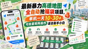 最新暴力高德地图全自动抢福袋项目,单机一天10-30+可批量矩阵操作适合新手小白-大象聊项目