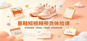 零基础童鞋短视频带货课:账号橱窗搭建,对标选品,文案拍摄,投流复盘全流程-大象聊项目