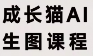 成长猫·AI生图课程-大象聊项目