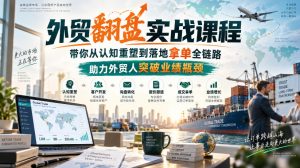 外贸翻盘实战课程,带你从认知重塑到落地拿单全链路,助力外贸人突破业绩瓶颈-大象聊项目