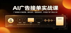 AI广告接单实战：广告策略与文案逻辑，脚本创作，搭建落地页，开发客户拿下商业大单-大象聊项目