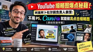 YouTube 缩略图爆点秘籍！阿里阿卜杜尔前负责人亲授：不用 PS，Canva 就能做高点击缩略图【原创双语字幕】-大象聊项目