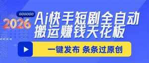 Ai快手短剧全自动搬运赚米项目,一键搬运发布,一刀不剪,条条过原创-大象聊项目