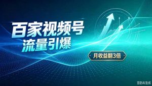 26年王炸项目，实现成本翻几倍。长久稳定，通过百度视频号发布，赚取播放量+广告收益-大象聊项目