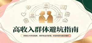 高收入群体避坑指南：拆解五大财富陷阱，做好现金流管理，财富积累与婚恋理财-大象聊项目