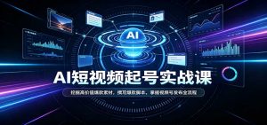 短视频AI起号实战课：挖掘高价值爆款素材，撰写爆款脚本，掌握视频号发布全流程-大象聊项目
