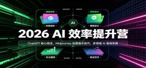 2026 AI效率提升营:ChatGPT核心用法,Midjourney绘图指令技巧,多领域AI落地实操-大象聊项目