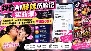抖音AI胖妹历险记实战课：从剧情构思、AI画面到短视频成片，伙伴计划+视频分成+收徒+商单变现，日赚500+-大象聊项目