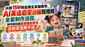 抖音15W粉丝博主实操教学,AI英语启蒙动画短视频全套制作流程,新手轻松做教育爆款账号,涨粉变现两不误-大象聊项目