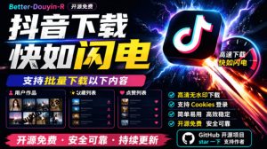 超级好用！抖音视频下载神器，支持批量下载用户作品收藏列表和点赞列表，开源完全免费Better-douyin-R-大象聊项目