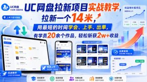 UC网盘拉新项目实战教学,拉新一个14米,用最短的时间学会、上手、出单,有学员20余个作品,轻松斩获2w+收益(更新0916)-大象聊项目