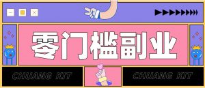 普通人可落地的知乎高赞问答搬运副业，零门槛新手小白也能快速上手增收月入5000+-大象聊项目