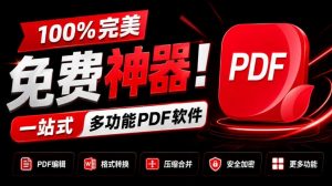 100%完美免费神器!一站式多功能PDF软件,支持PDF格式转换压缩编辑等,简约无广告,太Nice了JOPDF-大象聊项目