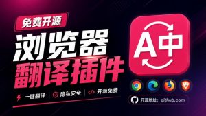 免费开源浏览器翻译插件!原文译文逐段对照,支持划词翻译、AI讲解与文档字幕翻译FluentRead流畅阅读-大象聊项目