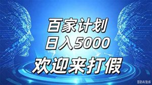 百家号风口玩法，通过模板发布视频获得流量跟广告收益，日入5000＋-大象聊项目
