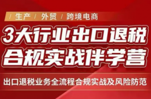 王老师·《生产+外贸+跨境电商企业》出口退税陪跑营-大象聊项目