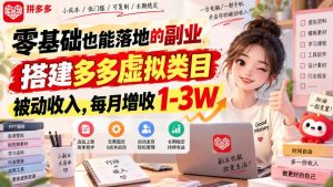 零基础也能落地的副业,搭建多多虚拟类目被动收入,每月增收1-3W【揭秘】-大象聊项目