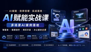 AI赋能实战课,多场景AI案例落地,智能体+视频创作+网页开发+办公提效全课-大象聊项目