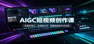 AIGC短视频创作课：实操导演台，活用提示词，掌握视频制作全流程-大象聊项目