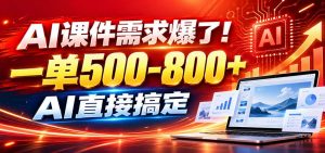 在家用AI代做PPT，日入上千，内部接单渠道+工具全送-大象聊项目