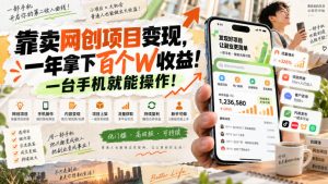 网创小程序虚拟资料变现，一年拿下百万收益，一部手机就可以做，0成本变现副业！-大象聊项目