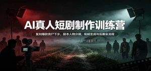 AI真人短剧制作训练营：复刻爆款丧尸下乡，剧本人物分镜，视频生成与后期全流程-大象聊项目